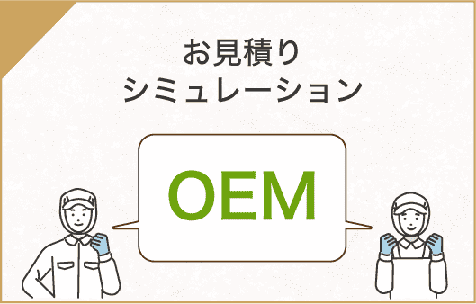 OEMお見積もりシミュレーション