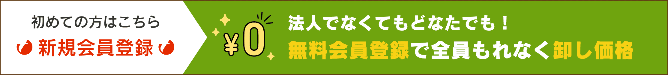 初めての方はこちら 無料会員登録で全員もれなく卸価格