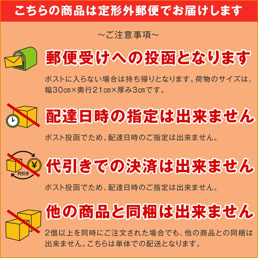 こちらの商品は定形外郵便でお届けします
