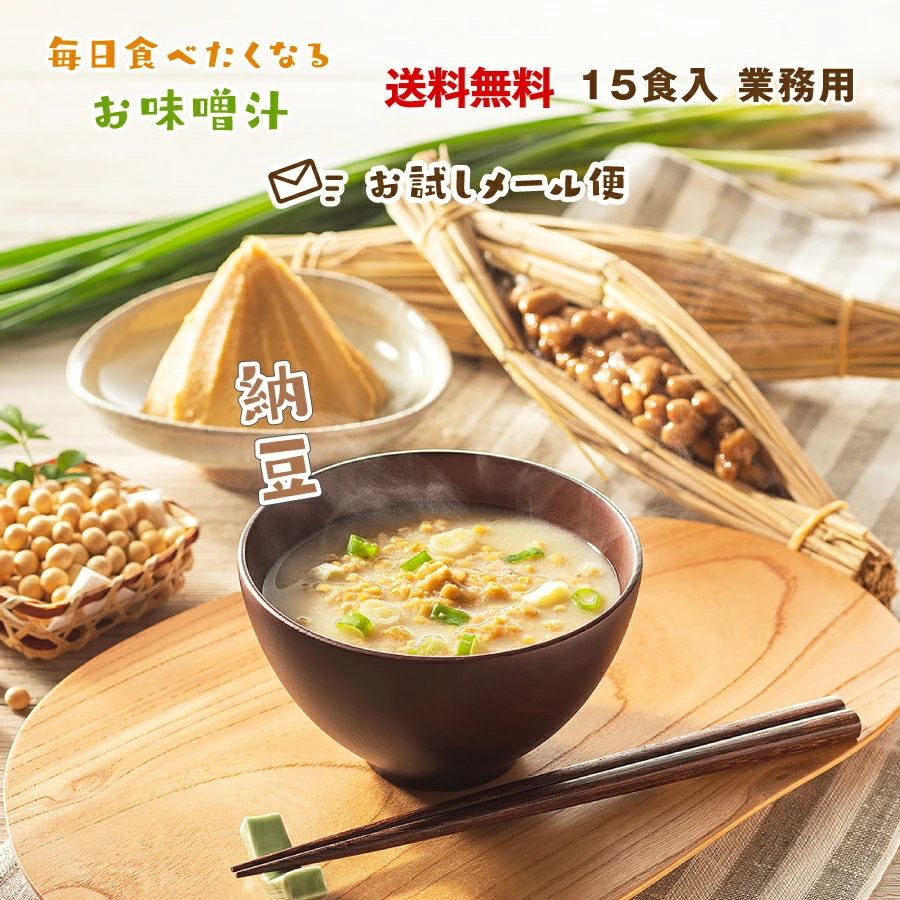 納豆の味噌汁 15食