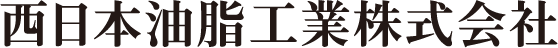 西日本油脂工業株式会社